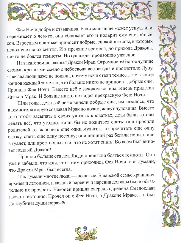 Книга Сказки о смелости. Как научиться быть сильным и ничего не бояться (Софья Тимофеева, Ярослава Тимофеева) — 6