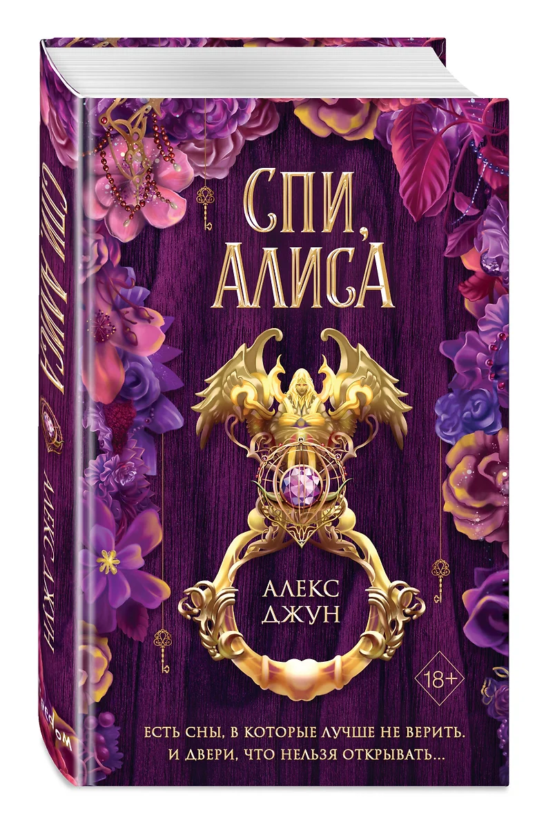 Спи, Алиса (Алекс Джун) - купить книгу с доставкой в интернет-магазине  «Читай-город». ISBN: 978-5-04-168820-2