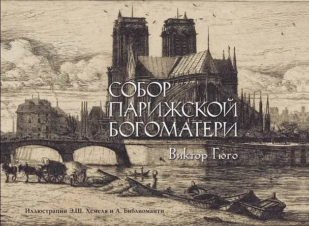 Книга Собор Парижской богоматери (Виктор Мари Гюго) — 1