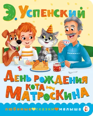 День рождения кота Матроскина — 3056847 — 1