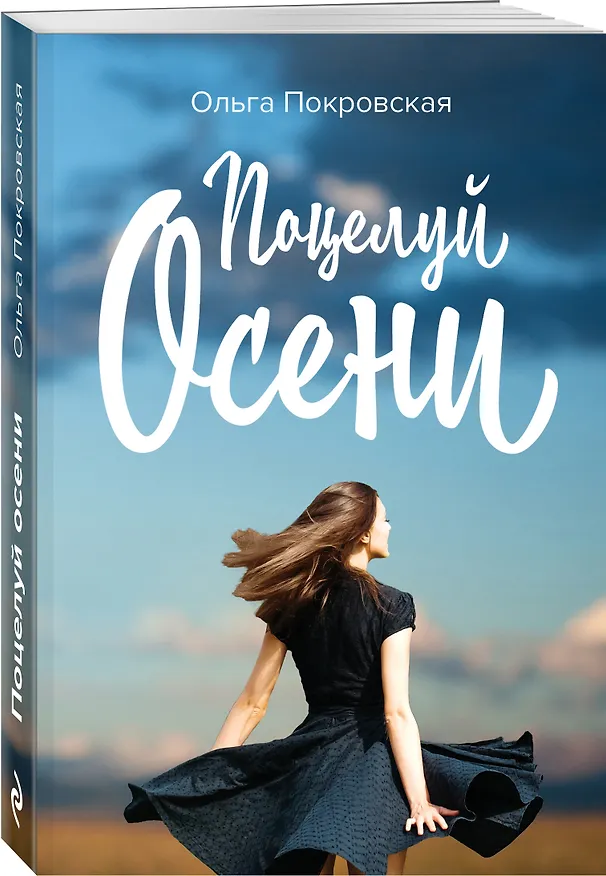 Книга Поцелуй осени (Надежда Покровская) — 4