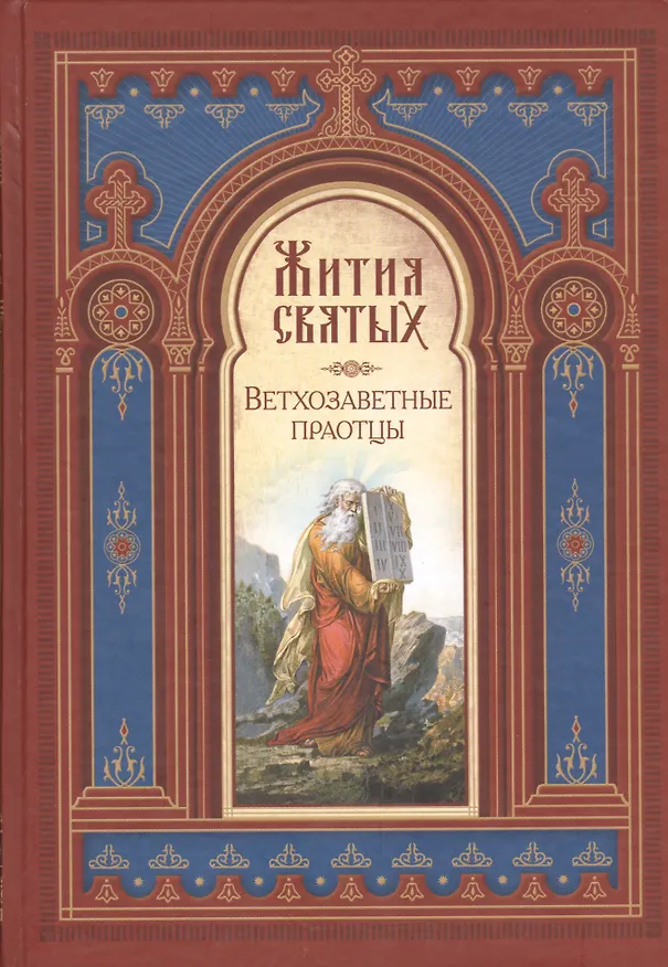 Книга Жития святых. Ветхозаветные праотцы () — 1