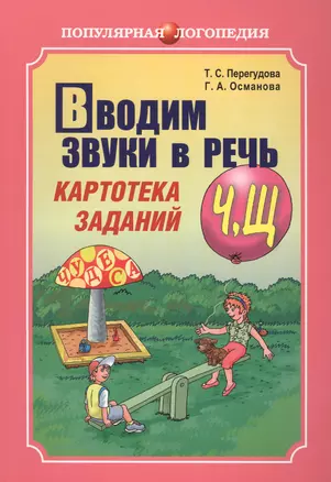 Вводим звуки Ч, Щ в речь. Логопедические карточки. Автоматизация звуков — 2472207 — 1