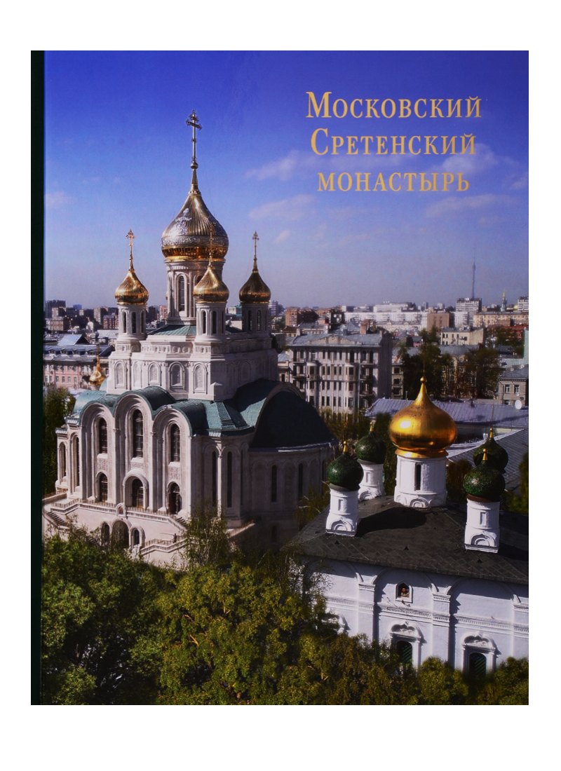 

Московский Сретенский монастырь: Возрожденный трудом и молитвой. Фотоальбом