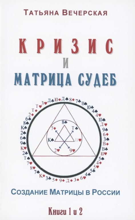 

Кризис и Матрица Судеб. Создание Матрицы в России. Книга 1,2
