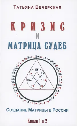 Книга Кризис и Матрица Судеб. Создание Матрицы в России. Книга 1,2 ()