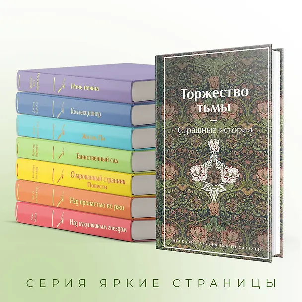 Книга Торжество тьмы. Страшные истории (Амброз Бирс, Уильям Джейкобс, Уильям Уилки Коллинз) — 10