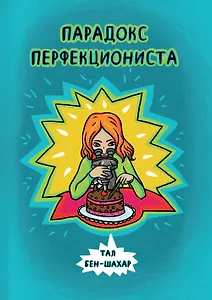 Парадокс перфекциониста