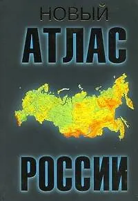 Книга Новый атлас  России ()