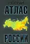 Новый атлас  России — 2242923 — 1