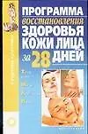 Программа восстановления здоровья кожи лица за 28 дней