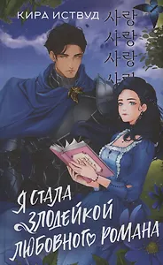Я стала злодейкой любовного романа (с автографом)
