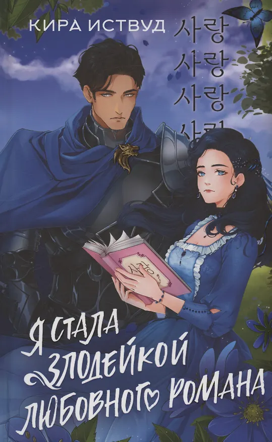 Книга Я стала злодейкой любовного романа (с автографом) (Кира Иствуд) — 1