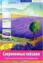 Книга Современные пейзажи: Впечатляющие картины на подрамниках (Дорис Яусли)