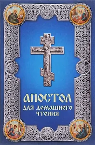 Апостол для домашнего чтения