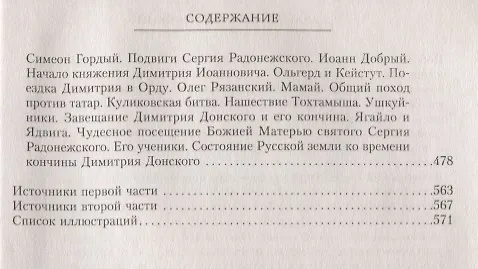 Книга Сказание о земле русской. От начала времени до Куликова поля (Александр Нечволодов) — 4
