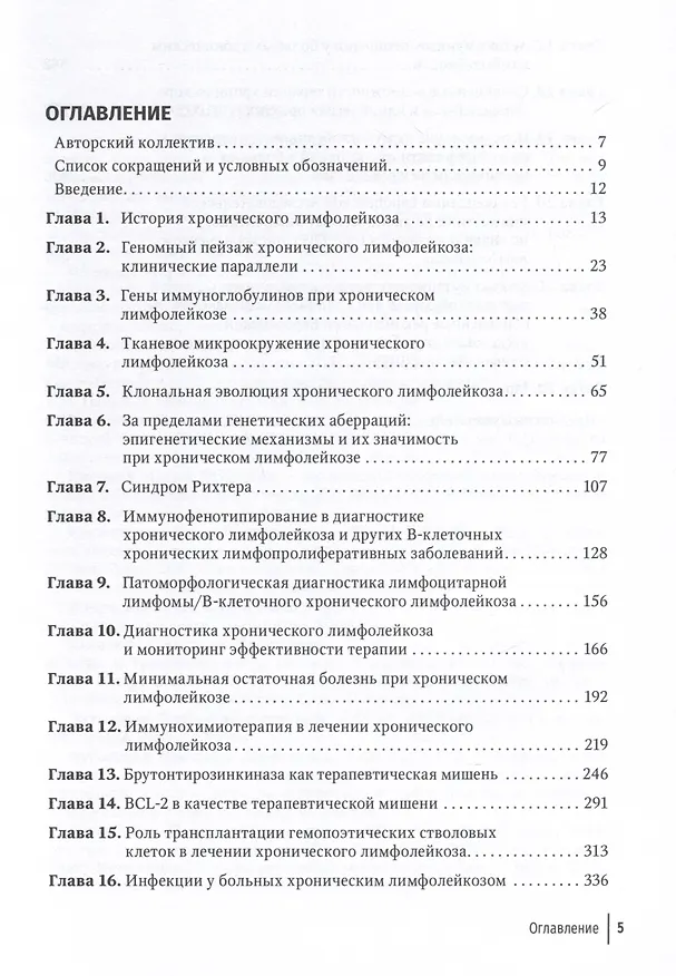 Книга Хронический лимфолейкоз. Современная диагностика и лечение (Вадим Птушкин, Евгений Никитин) — 2