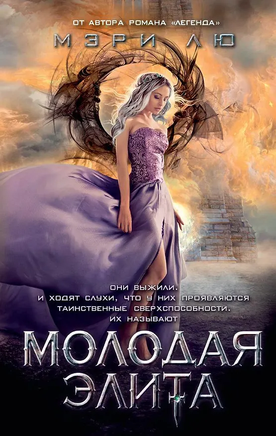 Книга Молодая Элита (Мэри Лю) — 1