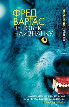 Книга Человек наизнанку (Фред Варгас) — 1