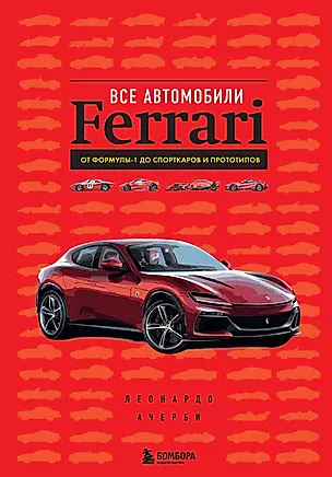 Все автомобили Ferrari: от Формулы-1 до спорткаров и прототипов — 3048605 — 1