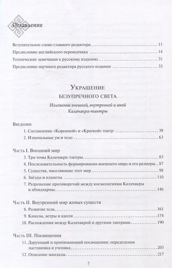 Книга Украшение безупречного света. Изложение Калачакра-тантры (Норсанг Гьяцо Кхедруб) — 3