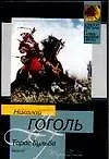 Книга Тарас Бульба (Николай Гоголь)