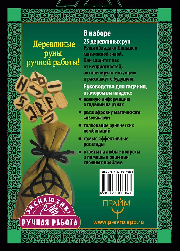 Книга Руны. Тайная магия богов Севера. 25 деревянных рун и руководство для гадания (Сергей Матвеев) — 2