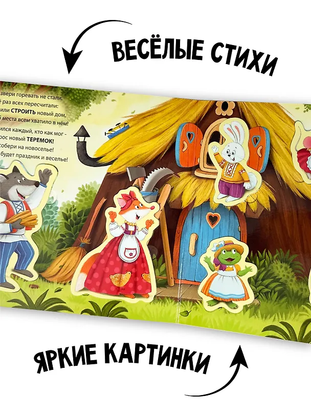 Книга Любимая сказка в стихах "Теремок". Книга-сортер (Елена Макаревич) — 8
