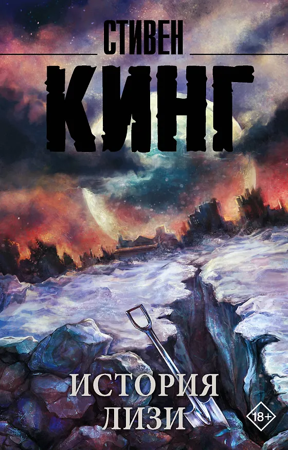 Книга История Лизи (Стивен Кинг) — 1