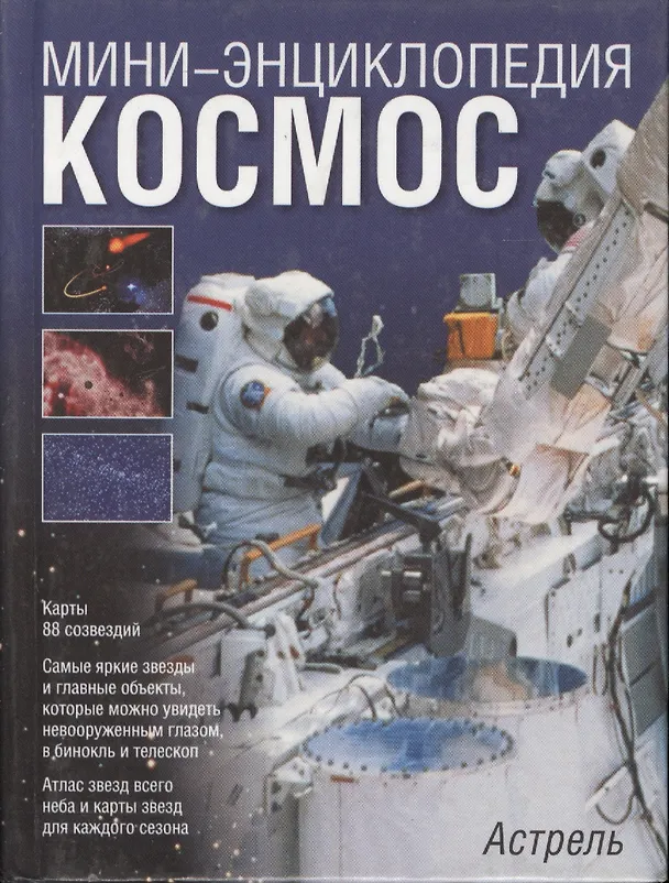 Книга Космос () — 1