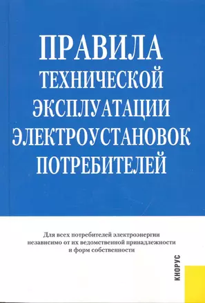 Правила технической эксплуатации электроустановок потребителей.-2-е изд. стер. — 2241011 — 1