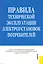Правила технической эксплуатации электроустановок потребителей.-2-е изд. стер. — 2241011 — 1