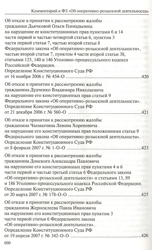 Книга Комментарий к Федеральному закону "Об оперативно-розыскной деятельности". С приложением решений Конституционного Суда Российской Федерации и Европейского Суда по правам человека () — 11