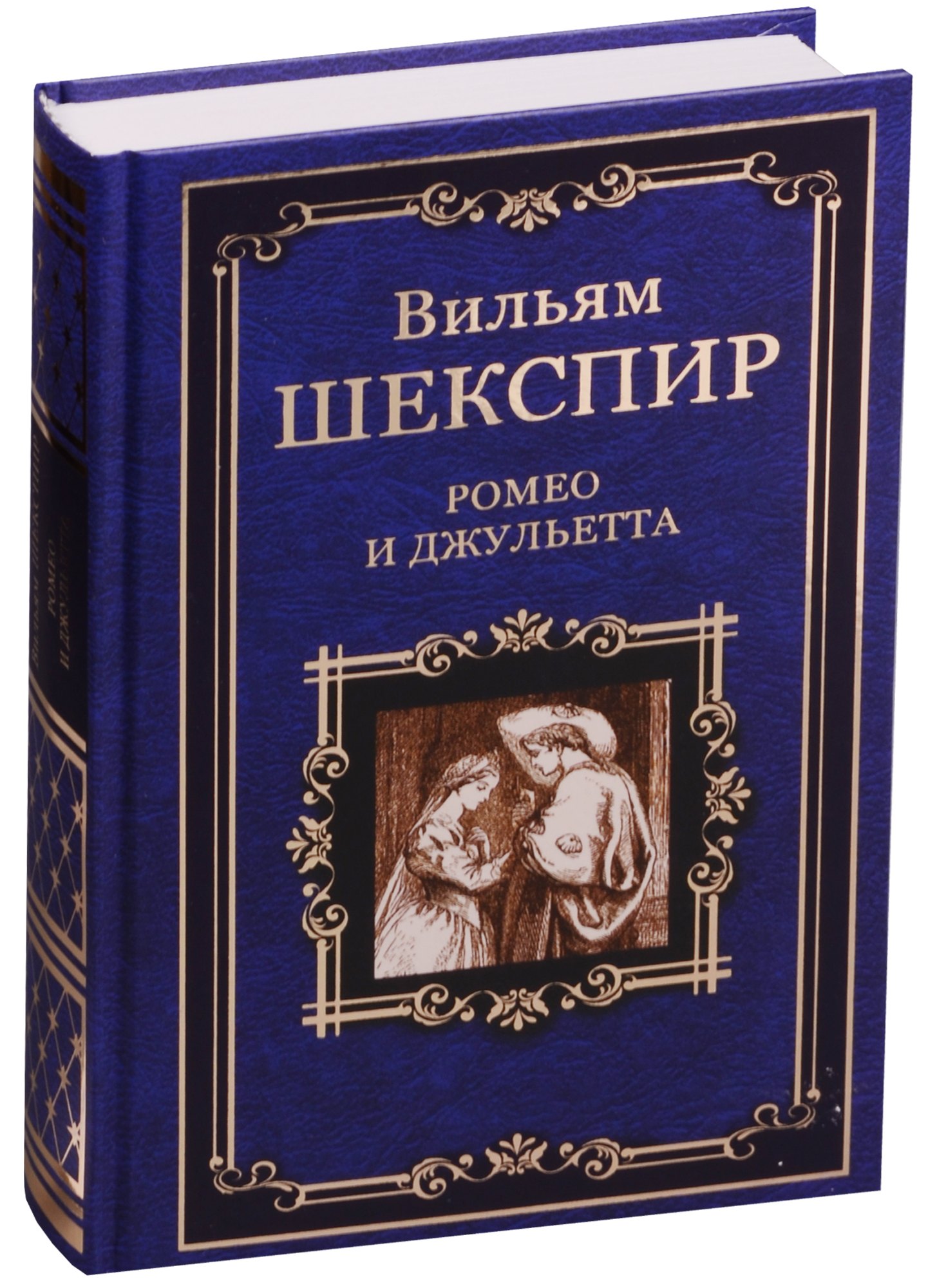 

Ромео и Джульетта