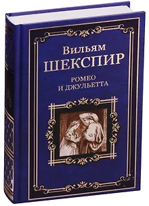 Ромео и Джульетта