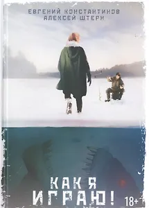 Как я играю!