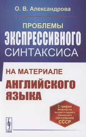 Проблемы экспрессивного синтаксиса. На материале английского языкаюю Учебное пособие — 2856204 — 1