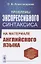 Проблемы экспрессивного синтаксиса. На материале английского языкаюю Учебное пособие — 2856204 — 1