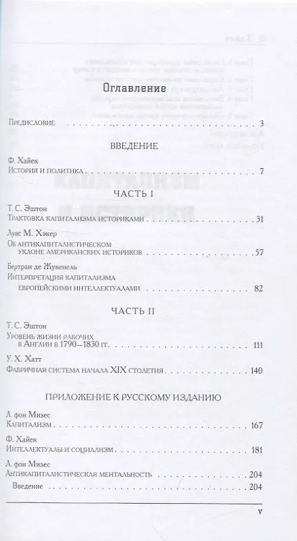 Книга Капитализм и историки. Мифы о промышленной революции (Фридрих Хайек) — 3