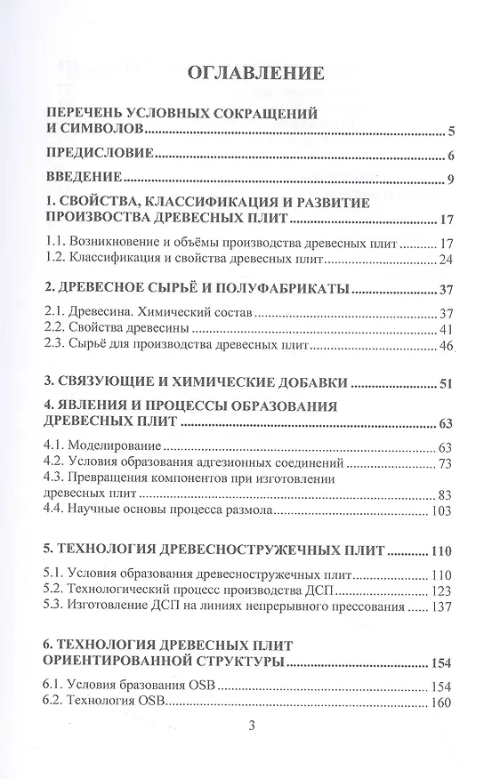 Книга Технология древесноплитных материалов. Теория и практика производства (Адольф Леонович) — 2