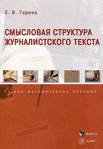 Смысловая структура журналистского текста. Учебно-методическое пособие