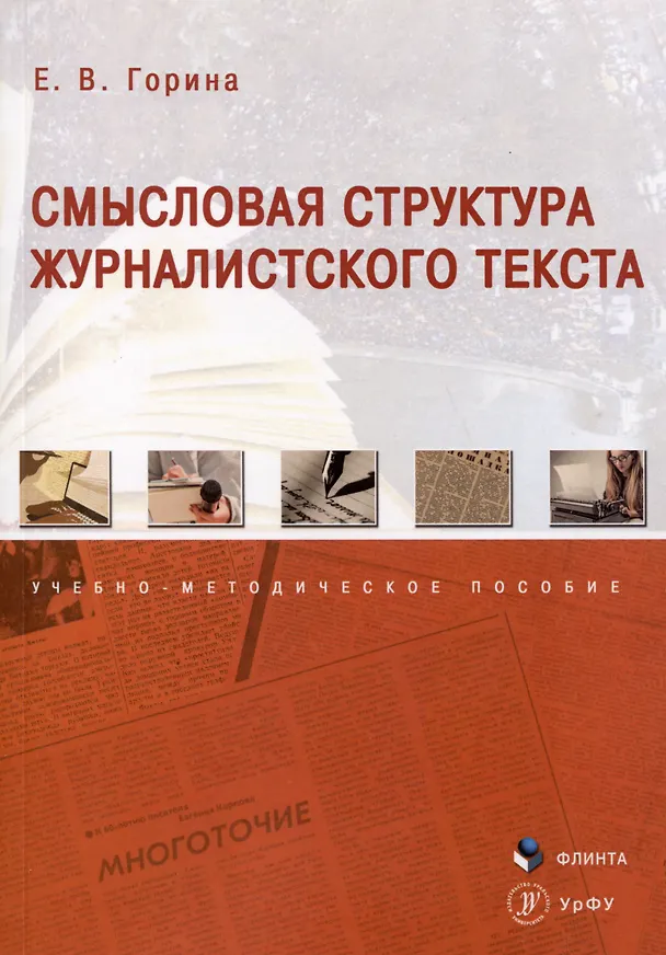 Книга Смысловая структура журналистского текста. Учебно-методическое пособие (Евгения Горина) — 1