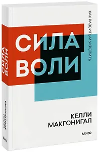Сила воли. Как развить и укрепить