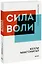 Сила воли. Как развить и укрепить — 2903391 — 1