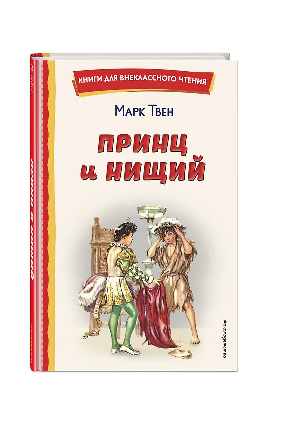 Книга Принц и нищий (ил. Л. Марайя) (Марк Твен) — 6