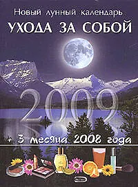 Книга Новый лунный календарь ухода за собой 2009 () — 1