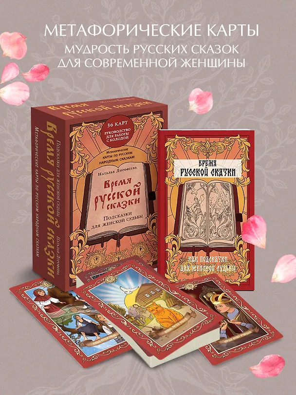 Книга Время русской сказки. Подсказки для женской судьбы. Метафорические карты по русским народным сказкам (Наталья Дорофеева) — 6