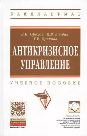 Антикризисное управление: Учебное пособие - 2-е изд.испр. — 2367777 — 1