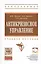Антикризисное управление: Учебное пособие - 2-е изд.испр. — 2367777 — 1