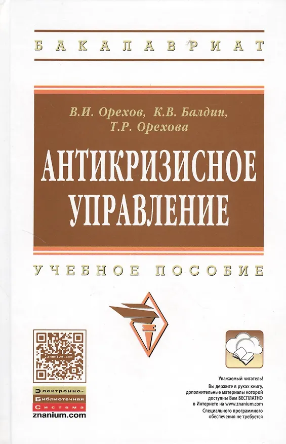 Книга Антикризисное управление: Учебное пособие - 2-е изд.испр. (Владимир Орехов) — 1